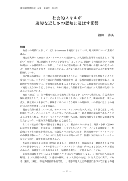 社会的スキルが 適切な近しさの認知に及ぼす影響