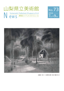 煌めく名作たち - 山梨県立美術館