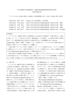 アメリカにおける医療の質向上の取組みと質評価指標に基づく支払いの