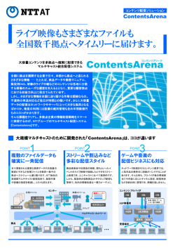 ContentsArena - NTTアドバンステクノロジ株式会社