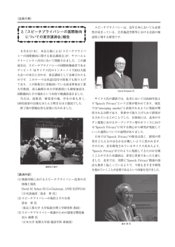 2. 「スピーチプライバシーの国際動向 についての東京講演会」報告
