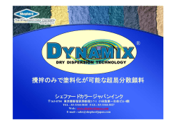 攪拌のみで塗料化が可能な超易分散顔料