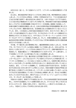 8月26日（金）に，タイ王国のバンコクで，ソフトボールの普及活動を行っ