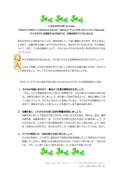 PDFファイル - HopeTree（ホープツリー）パパやママががんになったら
