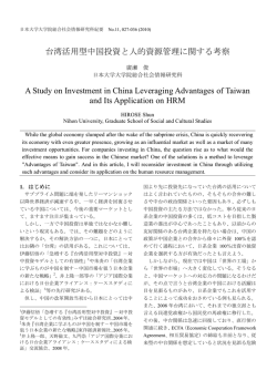 台湾活用型中国投資と人的資源管理に関する考察 A Study on