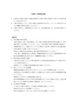 PRBC 入厩検疫要綱 【条件】
