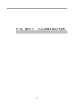 第2章算定用シートによる基準達成率の求め方