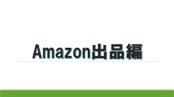 Amazon FBAの出品方法