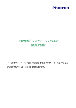Primatte クロマキー・ソフトウエア White Paper