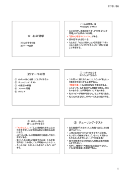 11．心の哲学 （2）テーマの例 ② チューリング・テスト
