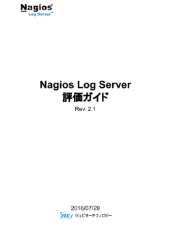 Nagios Log Server 評価ガイド