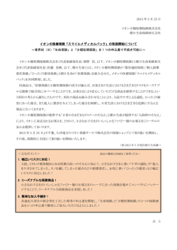 2015 年 5 月 25 日 イオン少額短期保険株式会社 朝日生命保険相互