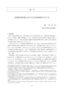 医療供給体制における自治体病院のあり方