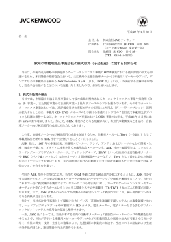 欧州の車載用部品事業会社の株式取得（子会社化