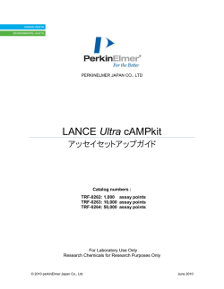 LANCE Ultra cAMPkit アッセイセットアップガイド