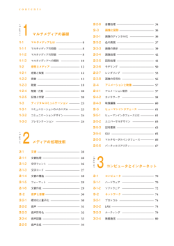 1 マルチメディアの基礎 2メディアの処理技術 3コンピュータとインターネット