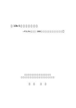 10b-5 訴訟と訴答要件 - 東京大学法学部・大学院法学政治学研究科