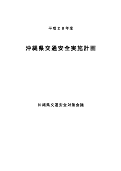 沖縄県交通安全実施計画