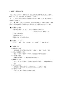 安全衛生管理計画PDF - 社会福祉法人金津福祉会