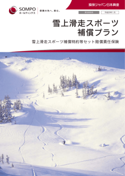 雪上滑走スポーツ保険