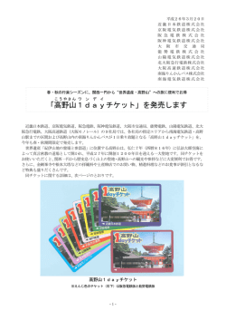 「高野山 1day チケット」を発売します