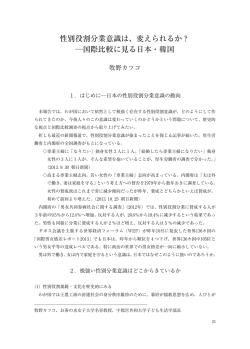 性別役割分業意識は、変えられるか？ 国際比較に見る日本・韓国