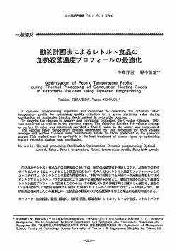 動的計画法によるレトルト食品の 加熱殺菌温度プロフィールの最適化