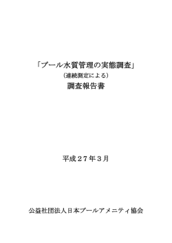 621KB - JPAA 公益社団法人 日本プールアメニティ協会