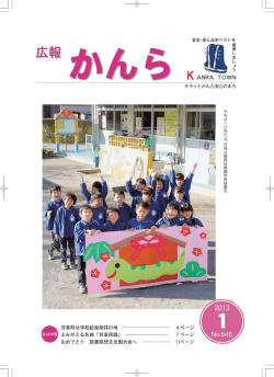 1月1日号広報かんら一括ダウンロードファイル まとめてご覧