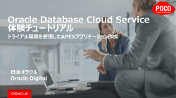 トライアル環境を使用したAPEXアプリケーション作成