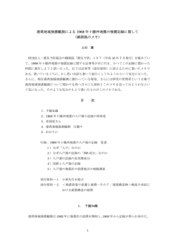 港湾地域強震観測による 1968 年十勝沖地震の強震記録に関して （雑談