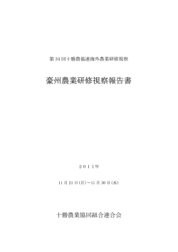 豪州農業研修視察報告書 - 十勝農業協同組合連合会