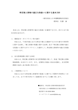 特定個人情報の適正な取扱いに関する基本方針