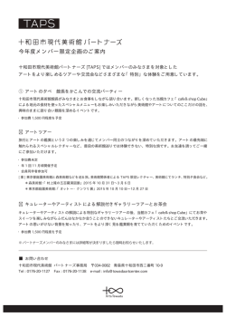 アートをより深く知るためのTAPSスペシャル