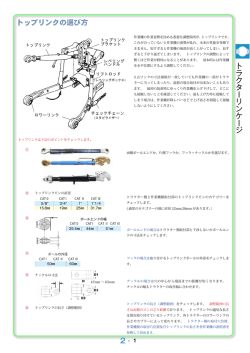 2 - 1 トラクターリンケージ トップリンクの選び方
