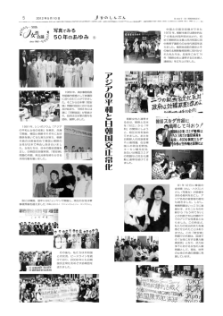 5.アジアの平和と日朝国交正常化