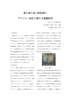 着心地の良い授乳期の ブラジャー設計に関する基礎研究