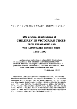 “ヴィクトリア朝期の子ども達” 図版コレクション