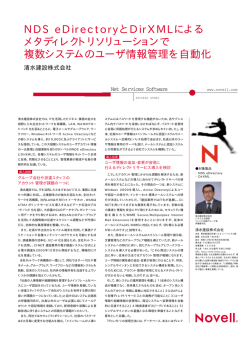 NDS eDirectoryとDirXMLによる メタディレクトリソリューションで 複数