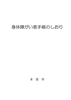 身体障がい者手帳のしおり