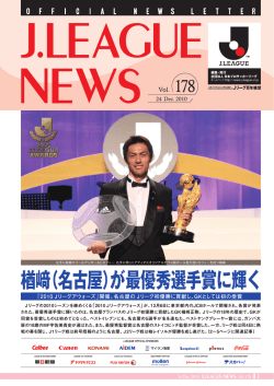 楢﨑（名古屋）が最優秀選手賞に輝く
