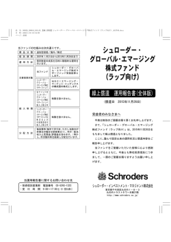 シュローダー・ グローバル・エマージング 株式ファンド （ラップ向け）