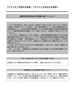 消費者信用団体生命保険の終了について