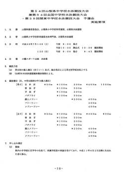 第 5 4 回山梨県中学校水泳競技大会 兼第 回全国中学校水泳競技大会