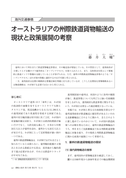 オーストラリアの州際鉄道貨物輸送の 現状と政策展開の考察