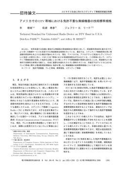 アメリカでの DTV 帯域における免許不要な無線機器の技術標準