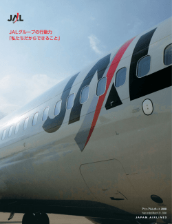 JALグループの行動力 「私たちだからできること」