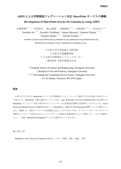 ADFS による学術認証フェデレーション対応 SharePoint サービスの構築