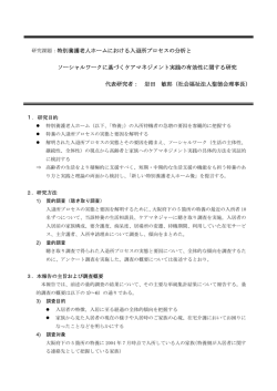 研究課題：特別養護老人ホームにおける入退所プロセスの分析と