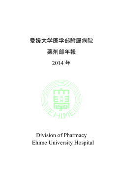 愛媛大学医学部附属病院 薬剤部年報 2014 年 Division of Pharmacy